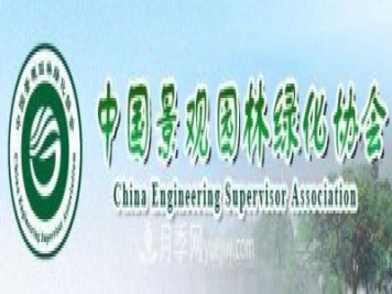 中國景觀(guān)園林綠化協(xié)會(huì )