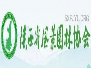 陜西省風(fēng)景園林協(xié)會(huì )