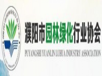 濮陽(yáng)市園林綠化行業(yè)協(xié)會(huì )