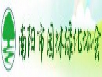 南陽(yáng)市園林綠化協(xié)會(huì )