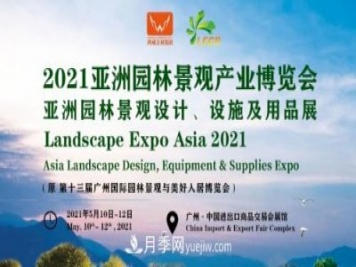 2021第十三屆亞洲園林景觀(guān)產(chǎn)業(yè)博覽會(huì )5月廣州召開(kāi)