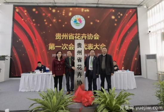 11月14日，貴州省花卉協(xié)會(huì )成立(圖1)